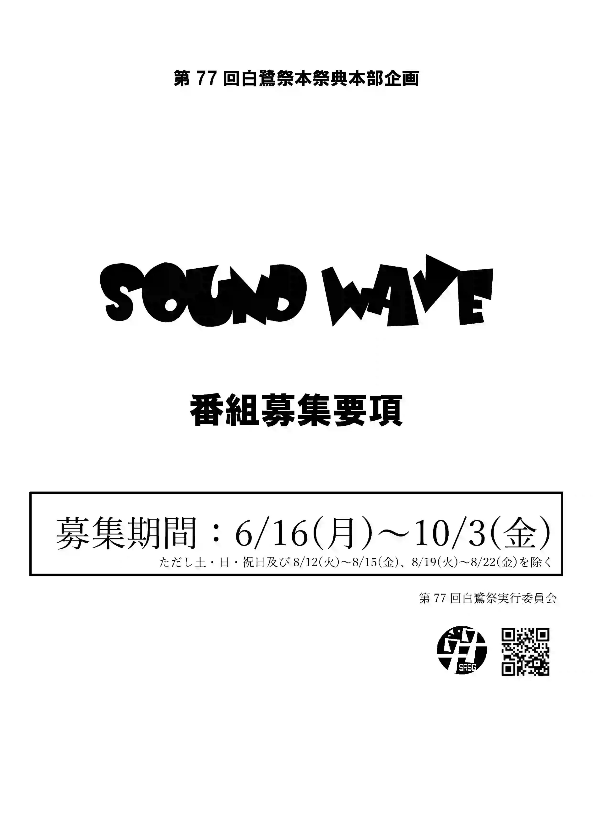 SW番組募集要項